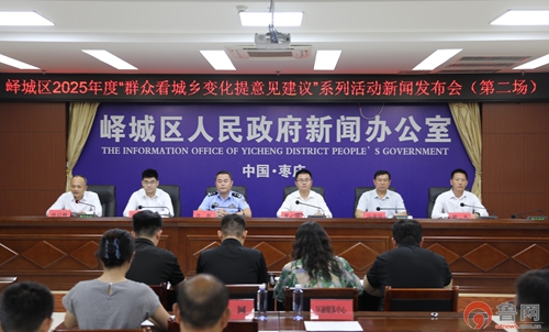 枣庄市峄城区2025年度“群众看城乡变化提意见建议”系列活动第二场新闻发布会举行